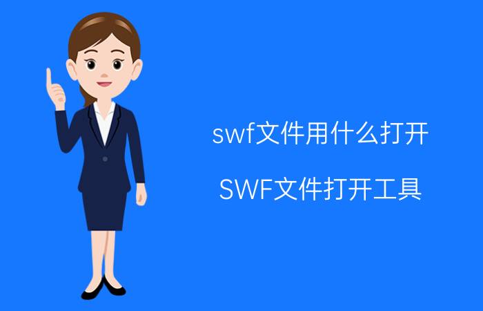 swf文件用什么打开 SWF文件打开工具